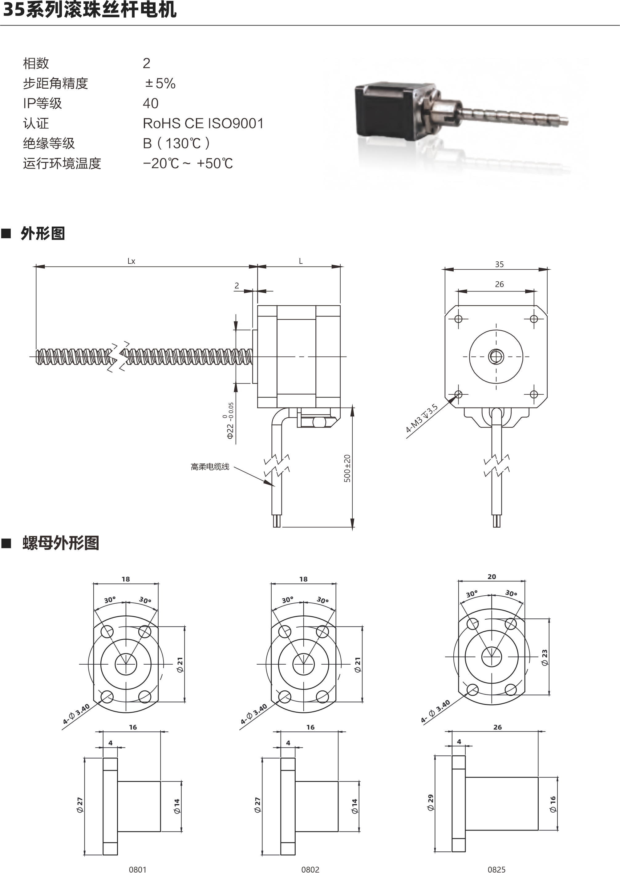 35系列滾珠絲桿電機(jī) 相數(shù) 步距角精度 IP等級 認(rèn)證 絕緣等級 運(yùn)行環(huán)境溫皮 9 士5% 40 ROHS CEISO9001 B ( 130C ) -20C- +50C 外形圖 螺母外形固 0826