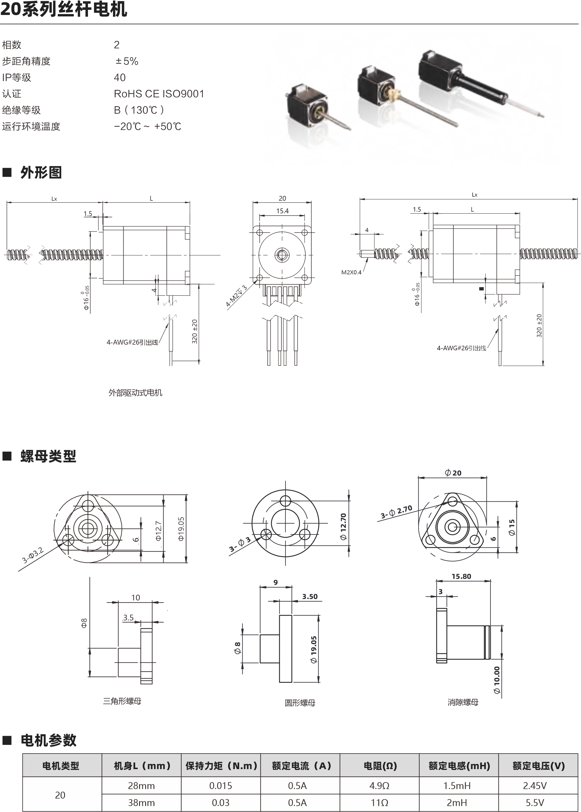 相數(shù) 步距角精度 IP等級  認(rèn)證 絕緣等級 運行環(huán)境溫度 2 ±5％ 40 RoHS CE ISO9001 B（130℃） -20℃～ +50℃ 螺母類型 電機(jī)參數(shù) 動態(tài)推力曲線圖 20 28mm 38mm 0.015 0.03 0.5A 0.5A 4.9Ω 11Ω 1.5mH 2mH 2.45V 5.5V 電機(jī)類型 機(jī)身L（mm） 保持力矩（N.m） 額定電流（A） 電阻(Ω) 額定電感(mH) 額定電壓(V) 絲桿參數(shù) S系列英制絲桿 S系列英制絲桿 3.5 3.5 55-18 36-14 0.03-0.05 40N 15N S系列英制絲桿 S系列英制絲桿 3.5 3.5 30-12 25-8 15N 4-8N S系列英制絲桿 3.5 0.6096 1 1.2192  2 4 0.003048 0.005 0.006096 0.01 0.02 15-4 1-2N 絲桿類型 直徑（mm） 導(dǎo)程(mm) 步長（°） 推力范圍（N） 螺母軸向間隙(mm) 斷電自鎖力范圍(N) Lx L 1.5 4-AWG#26引出線 20 15.4 4-AWG#26引出線 M2X0.4 4 Lx L 1.5 三角形螺母 圓形螺母 20系列 28mm機(jī)身 速度與推力曲線 以上曲線是有雙極性 斬波恒流驅(qū)動 100%工作電流24Vdc條件進(jìn)行測試。 20系列 38mm機(jī)身 速度與推力曲線 脈沖pps 轉(zhuǎn)速rpm 200 60 400 120 600 180 800 240 1000 300 1200 360 1400 420 1600 480 1800 540 2000 600 脈沖pps 轉(zhuǎn)速rpm 200 60 400 120 600 180 800 240 1000 300 1200 360 1400 420 1600 480 1800 540 2000 600 60 50 40 30 20 10 0 120 100 80 60 40 20 0 消隙螺母 外部驅(qū)動式電機(jī) 貫通軸式電機(jī) 建議負(fù)載上限60N 10 3.5 9 3.50 1 2 4 1 2 4 建議負(fù)載上限60N 步進(jìn)直線傳動產(chǎn)品制造商 Linear stepper motor provider 步進(jìn)直線傳動產(chǎn)品制造商 Linear stepper motor provider 20 15.80 3 3- 2.70 3- 3 3